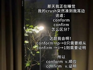 【单词速记】conform和confirm怎么区分？