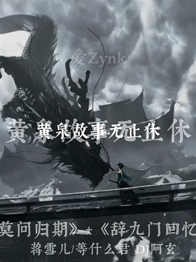 辞九门回忆 x 莫问归期 — Recall of Nine Gates remix (Douyin vibe)