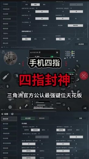 手机玩家必学四指神键位，轻松打出职业选手操作#三角洲 #三角洲行动 #四指键位 #四指操作 #四指键位码