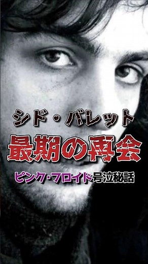 ピンク・フロイド最大の悲劇｜変わり果てたシド・バレットと名曲が引き寄せた「残酷な偶然」#shorts