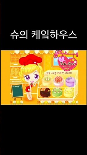 슈의 케잌하우스 해봤어요