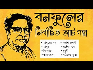 বনফুলের নির্বাচিত ছোটগল্প।। Bangla Audio Stories।। Best Short Stories by Banaphul।। বাংলা ছোটগল্প।।