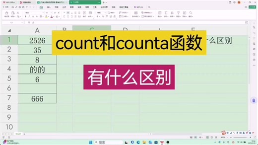 count和counta函数有什么区别 #Excel #Excel办公技巧 #办公软件 #零基础学office办公软件
