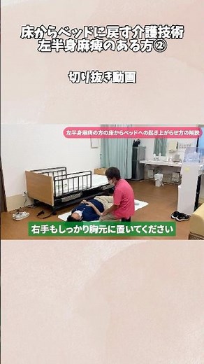 【移乗介助】転落発見時、床からベッドに戻す介護技術 切り抜き動画② 動画の続きは本編。働く仲間を募集中。詳しくはホームページまで。#デイサービス #介護 #江戸川区 #東京 切り抜き #移乗介助