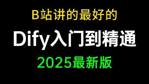 B站讲的最好的Dify入门到精通视频教程，3天学会Dify私有化部署与快速入门结合20+Dify项目实战案例，让你少走99%弯路！