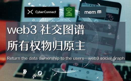 Web3 社交图谱，所有权物归原主CyberConnect · Lens Protocol · Mem Protocol