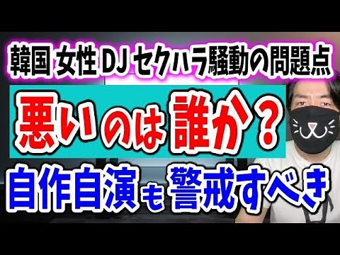 韓国女性DJセクハラ騒動の問題点！自作自演も警戒すべき理由、日本の音楽業界の覇権を狙う◯国