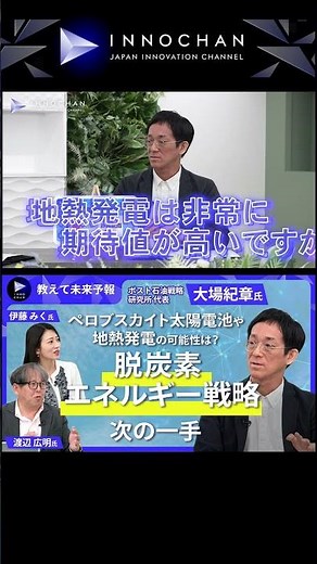 【ペロブスカイト太陽電池や地熱発電の可能性は？脱炭素エネルギー戦略次の一手～専門家・大場紀章氏に聞く②】#教えて未来予報#自然エネルギー#再生可能エネルギー#脱炭素#ぺロブスカイト太陽電池#地熱発電