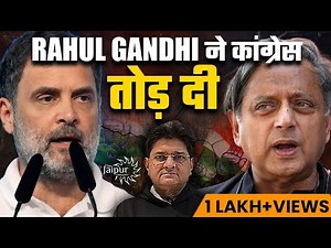 Big Cracks in Congress - Shashi Tharoor Points Out | कांग्रेस की शामत आ गई है | Sanjay Dixit