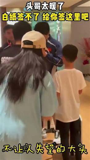 Brother Tou is so sweet: "I can't sign on a blank sheet of paper, so I'll let you sign here!"