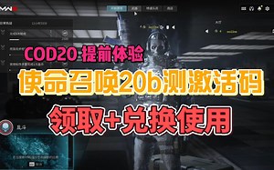 使命召唤20b测激活码领取兑换教程，提前体验COD20，人人可玩！