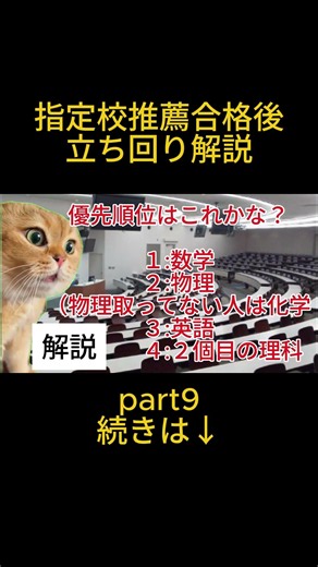 【猫ミーム】【体験談】【理系志望必見】合格もらったらすぐに確認して指定校推薦合格後の立ち回りpart9
