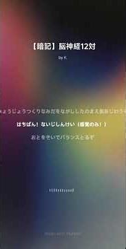 【歌で暗記】脳神経12対 #shorts