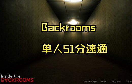 【后室】恐怖游戏《inside the backrooms》单人51分钟速通 | 实况无剪辑