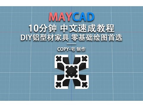 【MAYCAD中文版教程】 铝型材DIY家具零基础绘图小白首选 COPY-宅