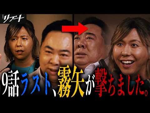 【リブート】9話 ラストの銃声2発は霧矢が撃った!! 夏海から海江田への“お願い”は妹のことではない理由・・・【鈴木亮平】【戸田恵梨香】