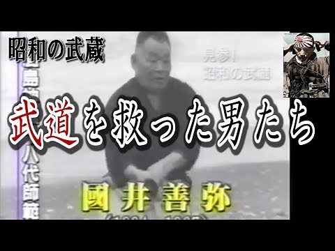 GHQ から 日本 の誇りを守った男たち_ 武道 を救った男たち【歴史の真実】 國井善弥