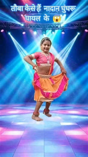 तौबा कैसे हैं नादान घुंघरू पायल के | 😱💃🏽 |#shorts #trending #viralvideo #viral #viralshort
