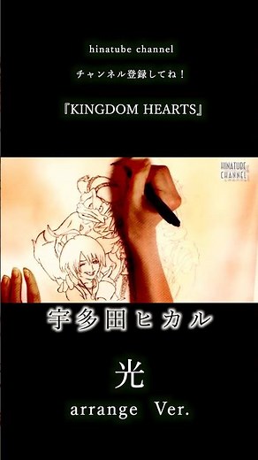 #光 - #hikari - #KINGDOMHEARTS 2.8_ #宇多田ヒカル [Ray Of Hope respect] by #HINA