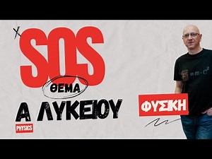 SOS Δ ΘΕΜΑ | ΦΥΣΙΚΗ Α΄ ΛΥΚΕΙΟΥ