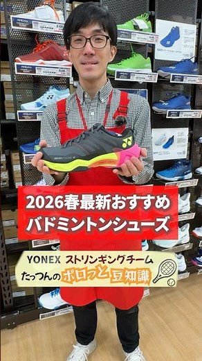 神クッションとカーボンシートで衝撃吸収と反発性を最大限引き出す✨2026春最新おすすめバドミントンシューズ🔥YONEX「サブアクシアGT」シューズ #バドミントン