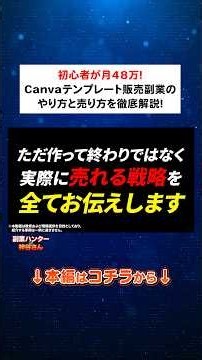【副業 おすすめ】初心者が月48万！Canva副業で1番簡単なテンプレート販売のやり方と売り方を徹底解説！【フリーランス】【AI副業】