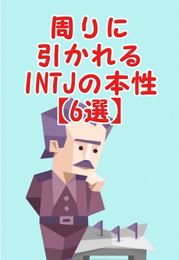 周りに引かれるINTJの本性を知ろう