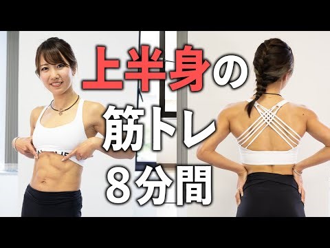 Aim for an inverted triangle! 8-minute strength training to improve your upper body silhouette (r...