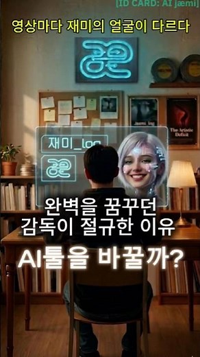 AI툴을 바꿀까?.. 재미생존위기 #실사ai