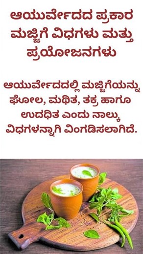 ಆಯುರ್ವೇದದ ಪ್ರಕಾರ ಮಜ್ಜಿಗೆ ವಿಧಗಳು ಮತ್ತು ಪ್ರಯೋಜನಗಳು
