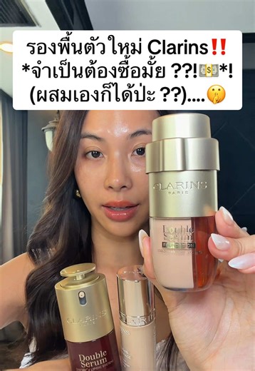 รีวิว Clarins Double Serum Foundation: ควรซื้อไหม?