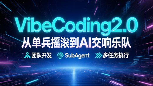 VibeCoding2.0从单兵摇滚到AI交响乐队 OpenCode ClaudeCode Copilot