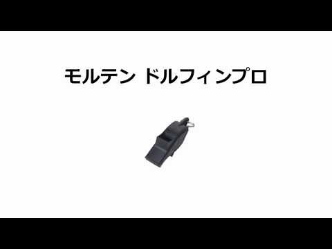サッカー審判用ホイッスル比較