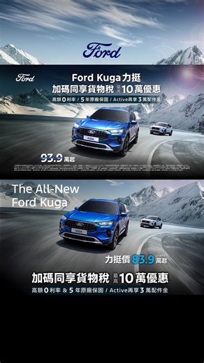 The All-New Ford Kuga 本月力挺您到底 💪 限時入主 #歐洲超能智駕跑旅 加碼同享貨物稅最高10萬優惠 🎊 🔥 力挺價 83.9 萬起（含舊換新） 🔥 高額 0 利率 & 5 年原廠保固 🔥 Active 車型再享 3 萬配件金 全部滿足您所想的歐系駕馭體驗 🔹 專屬調校最大馬力 187ps 🔹 Ford Pixel AI 預判型動態照明系統 🔹 AGR-Premium 人體工學麂皮運動座椅 🔹 Ford Co-Pilot360™ Vision 2.2 全方位智駕預判輔助系統 Ford Kuga 更榮獲 2025最佳國產中型 SUV 趕快手刀入手 詳細資訊：https://pse.is/86xgcl 預約試乘：https://pse.is/86xgkj | Ford