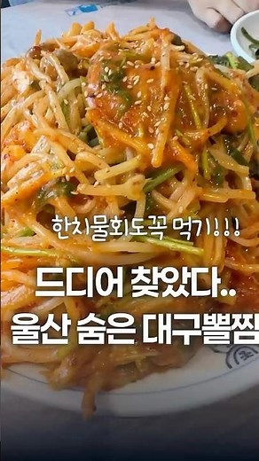Ulsan Squid Sashimi & Braised Cod Cheeks: Ungchon Daemyeong Bokjip, an Insane Local Gourmet #Ulsa...