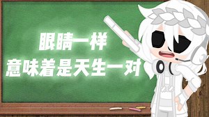《Gacha Club》嘤嘤嘤，我懒了，内容自己猜