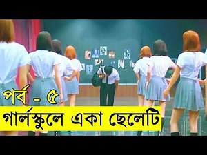 গার্লস্কুলে একা ছেলেটি পর্ব ৫ Movie review In Bangla | Random Video Channel