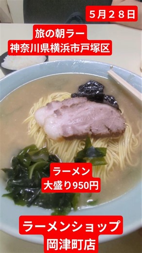Morning Ramen on a Journey: Ramen Shop Okazu-cho Branch, Totsuka Ward, Yokohama City, Kanagawa Pr...