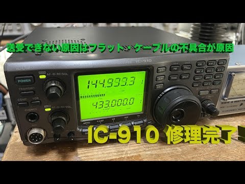 「送受ともアウトなのはフラットケーブルの不具合」IC-910 修理完了