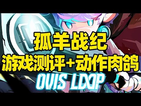 【微信小程序：刺客边风科技】；《孤羊战纪OVIS LOOP》深度测评报告！横版动作Roguelite肉鸽游戏，赛博像素风格横版动作冒险ACT玩法，2025年8月热门新游戏推荐！