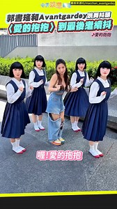 💕郭書瑤和Avantgardey跳舞抖頭 〈愛的抱抱〉到最後繼續抖 #郭書瑤 #Avantgardey #愛的抱抱 | 必Po TV