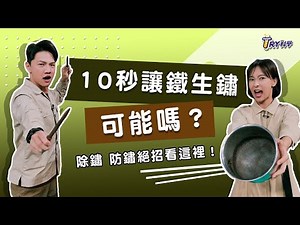 【TRY科學】20210519 - 鐵鏽不再來, 除鏽妙招，鍍鋅防鏽原理科學動畫, 科學實驗