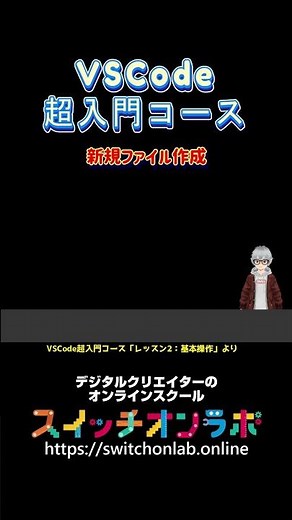 【VSCode新規ファイル作成】プログラミングをこれから学ぶ人は必見！「VSCode超入門コース④」#vscode #プログラミング初心者 #コードエディター