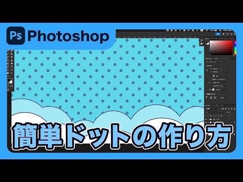 【Photoshop】フォトショップで水玉ドットパターンの作り方を解説します！