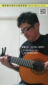 若者たち｜昭和の名曲｜シンプル・ソロギターアレンジ #shorts