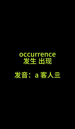 occurrence 发生 出现#知识 #学习 #英语