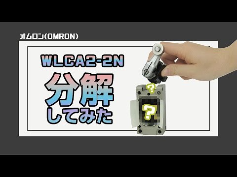 【オムロン(OMRON)】２回路リミットスイッチ WLCA2-2Nを分解してみた！