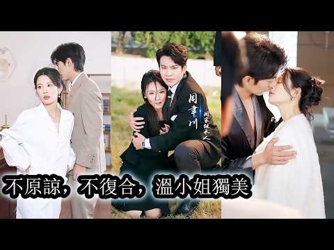 【完結】結婚三年，她才發現丈夫心裡早的白月光是他的寡嫂，甚至在大哥去世後，他不顧臉面的將寡嫂溫柔護在懷裡，心灰意冷她果斷離婚，一心投入事業，當所有人替她喝彩時，渣男前夫卻單膝下跪，雙眼猩紅，求她回頭！