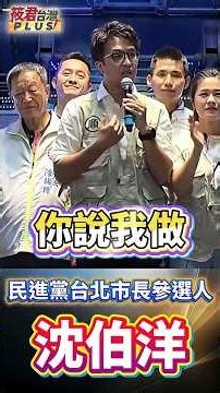 入主北市府！沈伯洋廣照宮提治理新政/深入加蚋聽基層！沈伯洋爭台北市長/扛張聖者精神！沈伯洋萬華宣示選市長