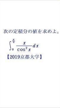 Definite Integral ④ (Integration by Parts) [2019 Kyoto University]